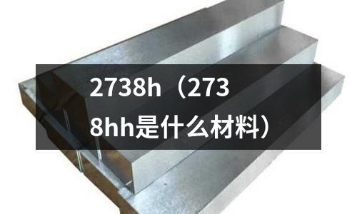 2738h（2738hh是什么材料）