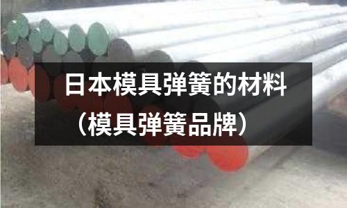 日本模具彈簧的材料（模具彈簧品牌）