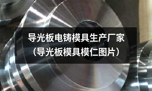 導光板電鑄模具生產廠家（導光板模具模仁圖片）