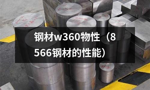 鋼材w360物性(8566鋼材的性能)