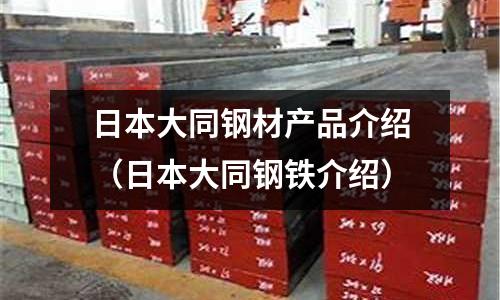 日本大同鋼材產(chǎn)品介紹(日本大同鋼鐵介紹)