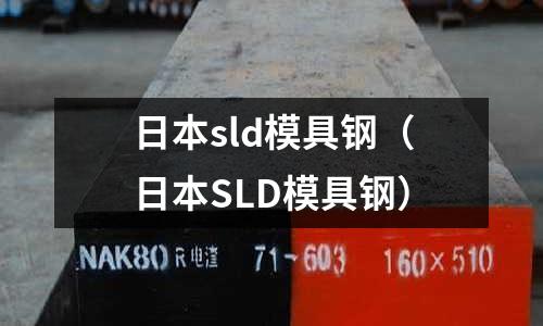 日本sld模具鋼(日本SLD模具鋼)