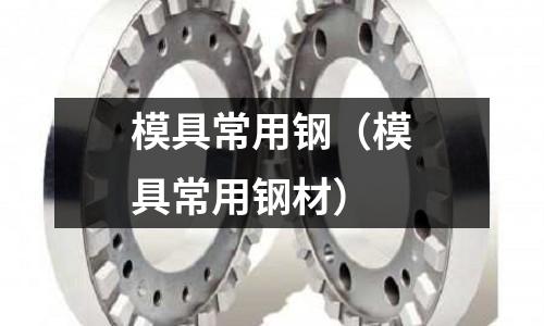 模具常用鋼（模具常用鋼材）
