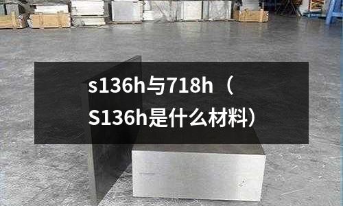 s136h與718h(S136h是什么材料)