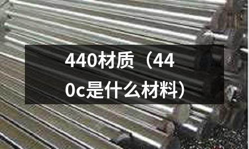 440材質(440c是什么材料)