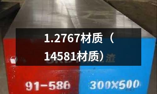 1.2767材質（14581材質）