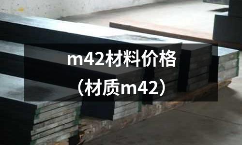 m42材料價格(材質m42)