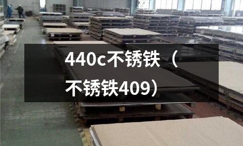 440c不銹鐵（不銹鐵409）