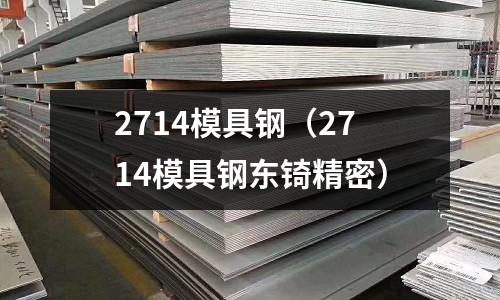 2714模具鋼(2714模具鋼東锜精密)