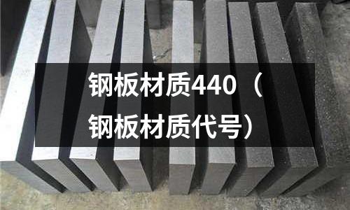 鋼板材質(zhì)440(鋼板材質(zhì)代號)