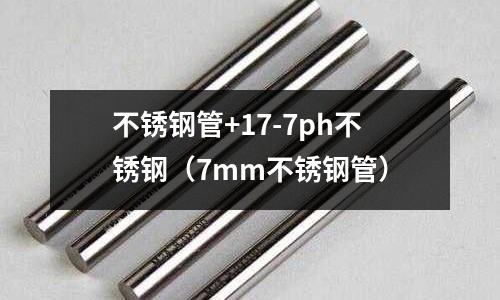 不銹鋼管+17-7ph不銹鋼（7mm不銹鋼管）