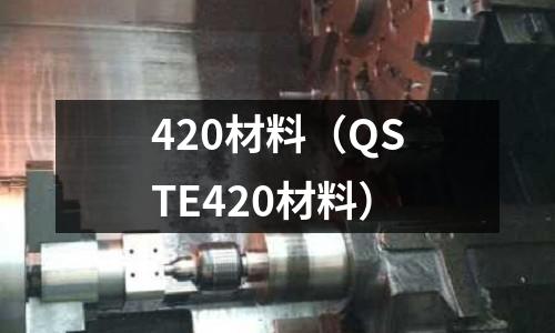 420材料(QSTE420材料)