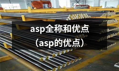 asp全稱和優點（asp的優點）