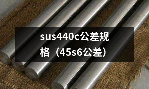 sus440c公差規格（45s6公差）