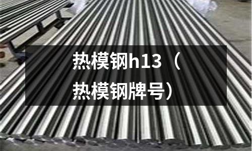 熱模鋼h13（熱模鋼牌號）