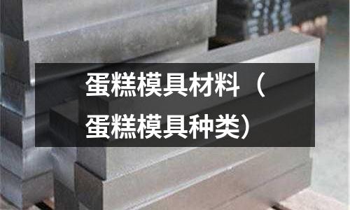 蛋糕模具材料（蛋糕模具種類）