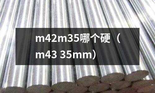 m42m35哪個硬(m43 35mm)