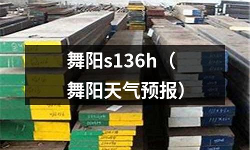 舞陽s136h（舞陽天氣預報）