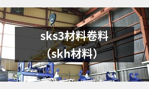 sks3材料卷料(skh材料)