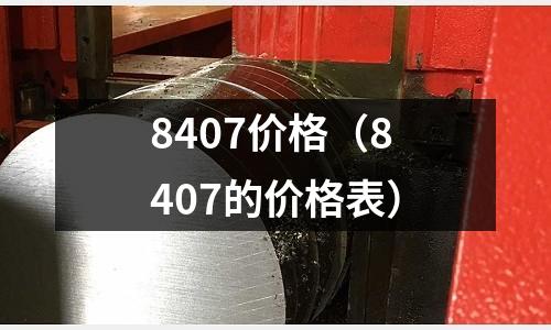 8407價(jià)格（8407的價(jià)格表）