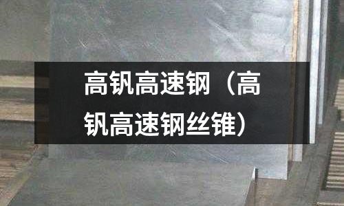 高釩高速鋼（高釩高速鋼絲錐）