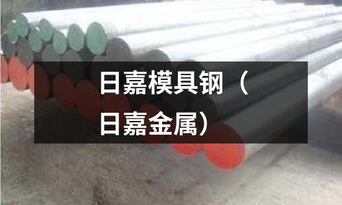 日嘉模具鋼（日嘉金屬）