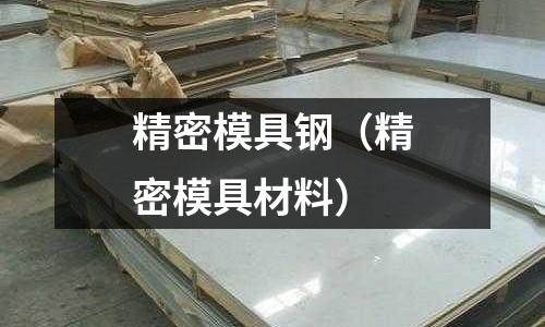 精密模具鋼（精密模具材料）