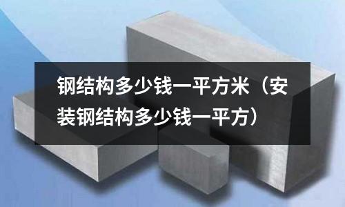 鋼結構多少錢一平方米(安裝鋼結構多少錢一平方)