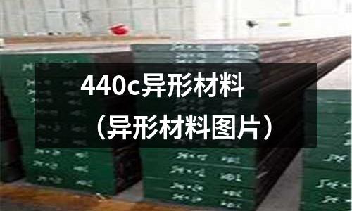 440c異形材料（異形材料圖片）