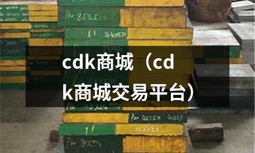cdk商城(cdk商城交易平臺)