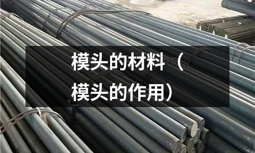 模頭的材料（模頭的作用）