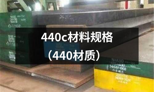 440c材料規(guī)格(440材質(zhì))