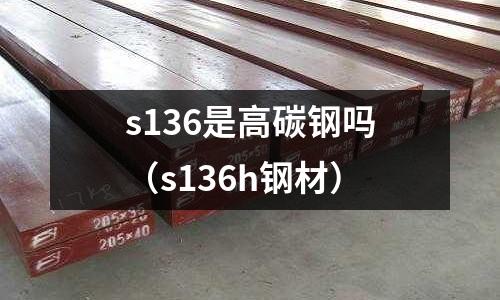 s136是高碳鋼嗎（s136h鋼材）