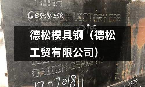 德松模具鋼（德松工貿有限公司）