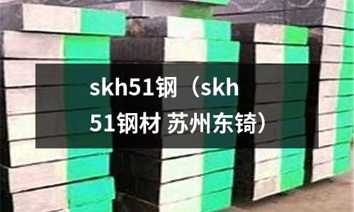 skh51鋼(skh51鋼材 蘇州東锜)