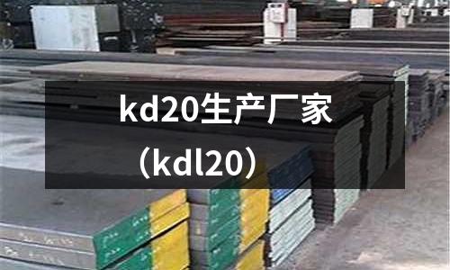 kd20生產(chǎn)廠家(kdl20)