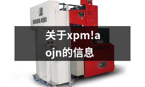關于xpm!aojn的信息