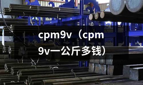 cpm9v(cpm9v一公斤多錢)