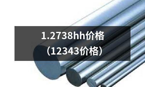 1.2738hh價格(12343價格)