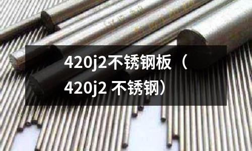 420j2不銹鋼板(420j2 不銹鋼)