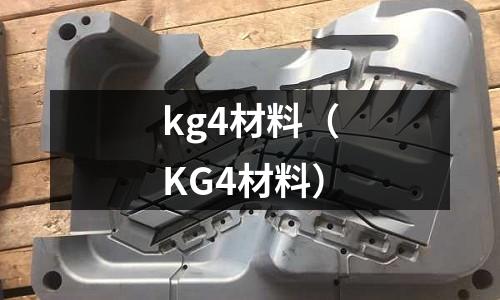 kg4材料（KG4材料）