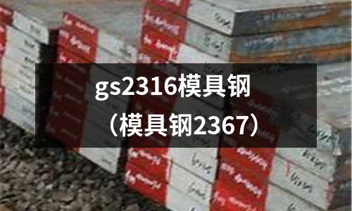 gs2316模具鋼（模具鋼2367）
