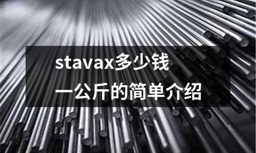 stavax多少錢一公斤的簡單介紹