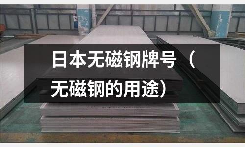 日本無磁鋼牌號（無磁鋼的用途）