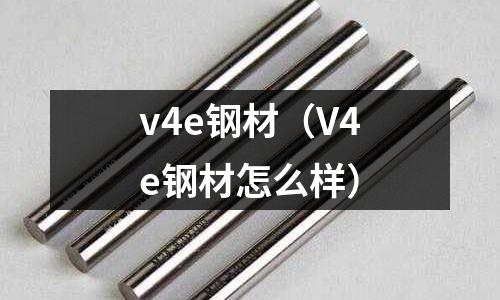 v4e鋼材(V4e鋼材怎么樣)