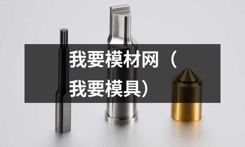 我要模材網(我要模具)