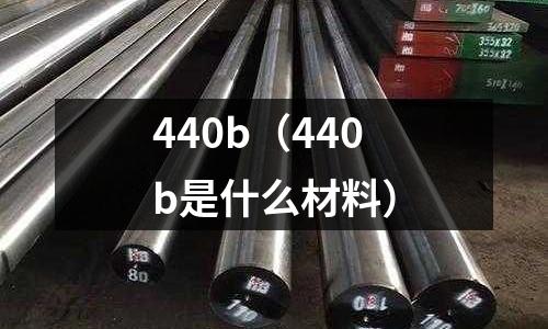 440b(440b是什么材料)