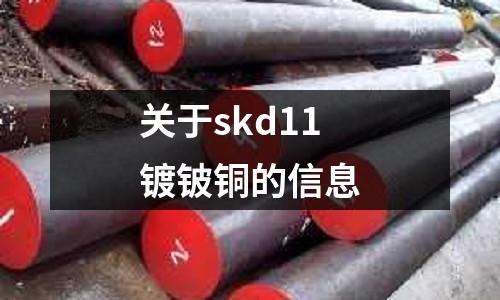 關于skd11鍍鈹銅的信息