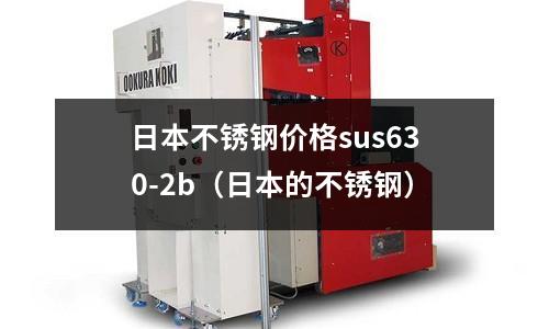 日本不銹鋼價格sus630-2b(日本的不銹鋼)