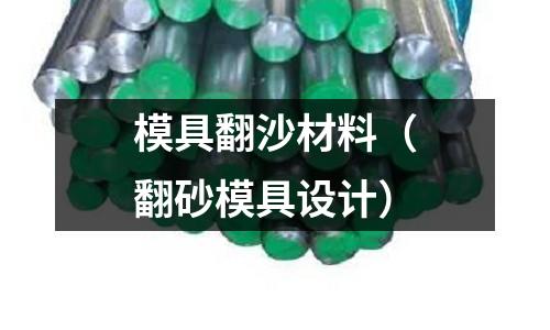 模具翻沙材料(翻砂模具設計)